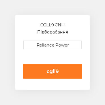 CGLL9 CNH Підбарабання
