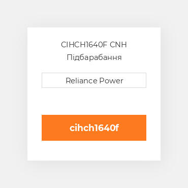 CIHCH1640F CNH Підбарабання