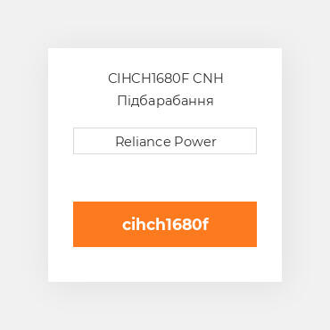 CIHCH1680F CNH Підбарабання