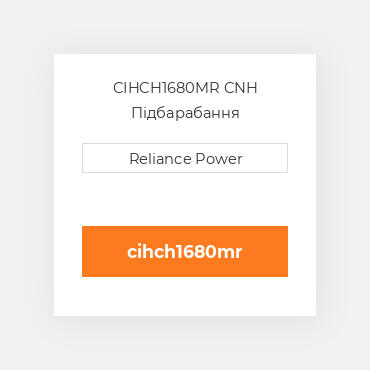 CIHCH1680MR CNH Підбарабання