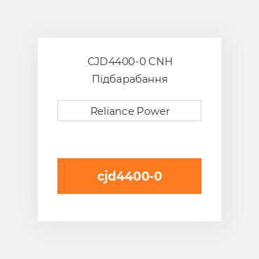 CJD4400-0 CNH Підбарабання