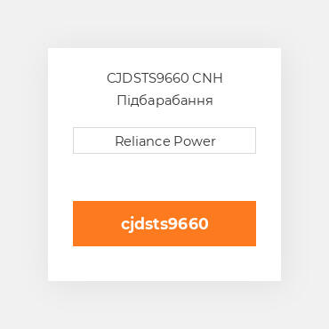 CJDSTS9660 CNH Підбарабання