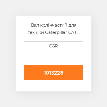 Вал колінчастий для техніки Caterpillar CAT 1013228, 101-3228
