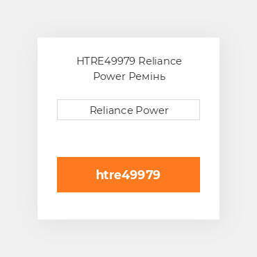 HTRE49979 Reliance Power Ремінь