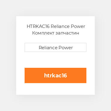 HTRKAC16 Reliance Power Комплект запчастин