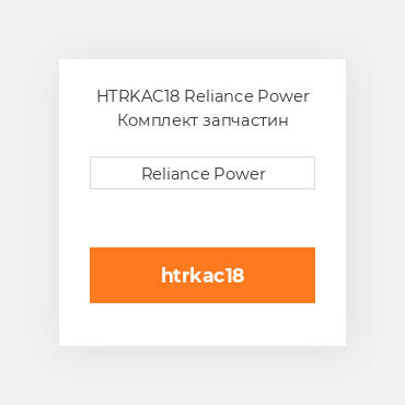 HTRKAC18 Reliance Power Комплект запчастин