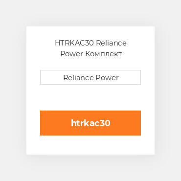 HTRKAC30 Reliance Power Комплект запчастин