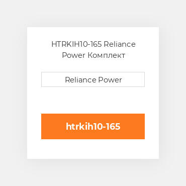 HTRKIH10-165 Reliance Power Комплект запчастин