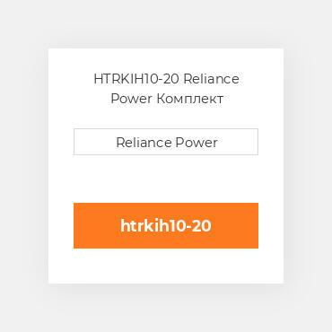 HTRKIH10-20 Reliance Power Комплект запчастин