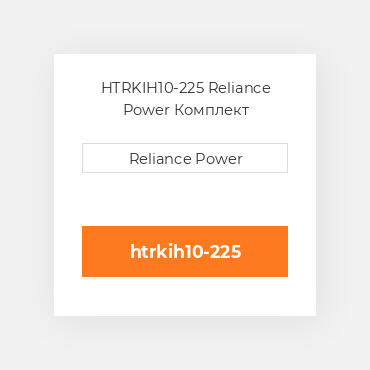 HTRKIH10-225 Reliance Power Комплект запчастин