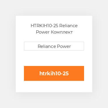 HTRKIH10-25 Reliance Power Комплект запчастин