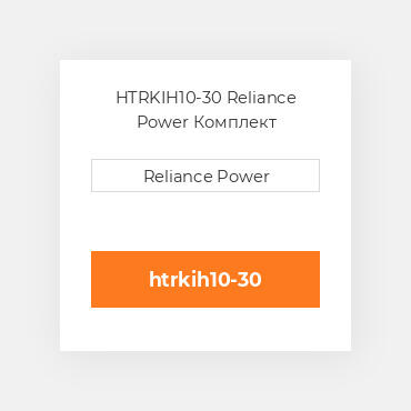 HTRKIH10-30 Reliance Power Комплект запчастин