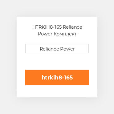 HTRKIH8-165 Reliance Power Комплект запчастин