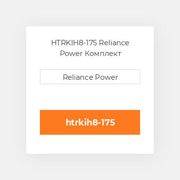 HTRKIH8-175 Reliance Power Комплект запчастин