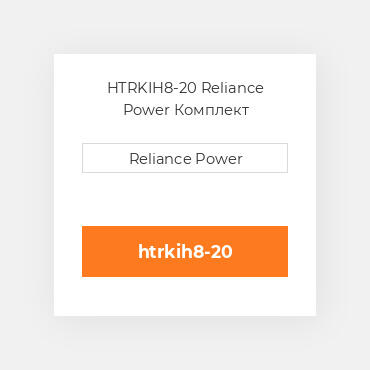 HTRKIH8-20 Reliance Power Комплект запчастин