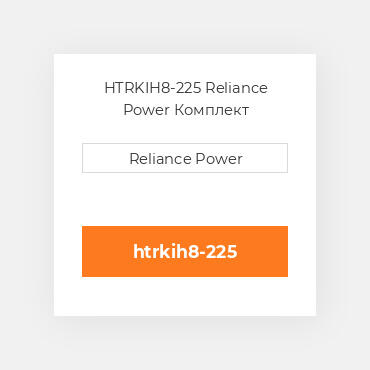 HTRKIH8-225 Reliance Power Комплект запчастин