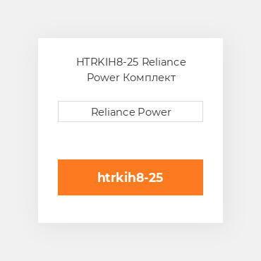 HTRKIH8-25 Reliance Power Комплект запчастин