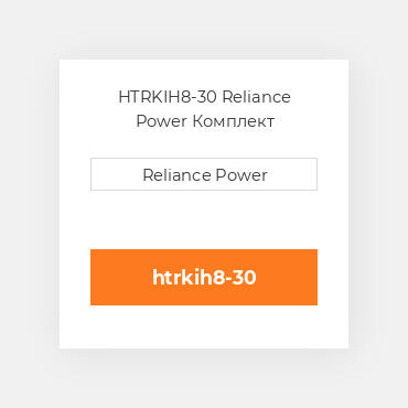HTRKIH8-30 Reliance Power Комплект запчастин