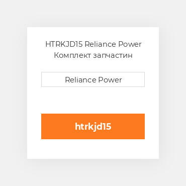 HTRKJD15 Reliance Power Комплект запчастин