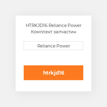HTRKJD16 Reliance Power Комплект запчастин