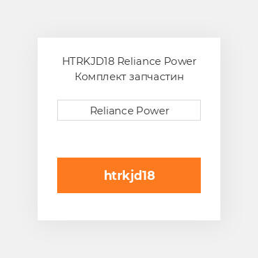 HTRKJD18 Reliance Power Комплект запчастин