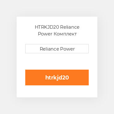 HTRKJD20 Reliance Power Комплект запчастин