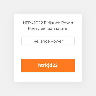 HTRKJD22 Reliance Power Комплект запчастин