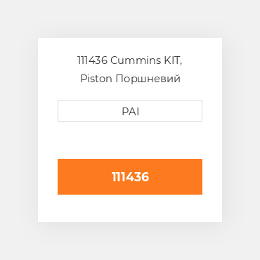 111436 Cummins KIT, Piston Поршневий комплект