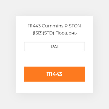 111443 Cummins PISTON (ISB)(STD) Поршень