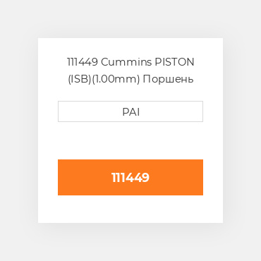 111449 Cummins PISTON (ISB)(1.00mm) Поршень