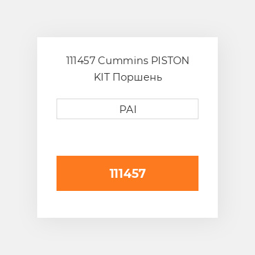 111457 Cummins PISTON KIT Поршень