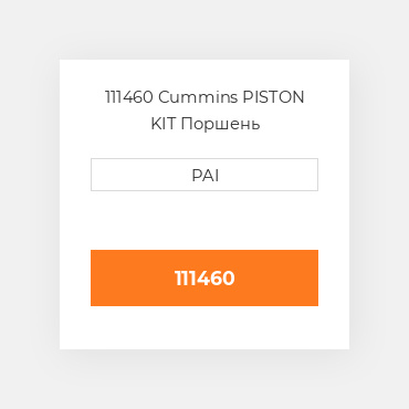 111460 Cummins PISTON KIT Поршень
