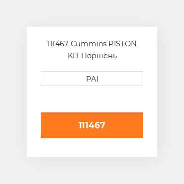 111467 Cummins PISTON KIT Поршень