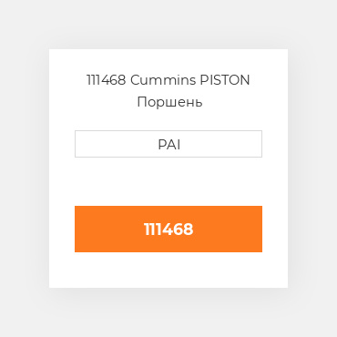 111468 Cummins PISTON Поршень