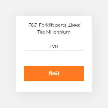 F861 Forklift parts Шина Tire Millennium