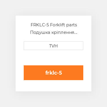 FRKLC-5 Forklift parts Подушка кріплення двигуна Cushion - Load 1 Pair 5 Inch 120 - 130Mm