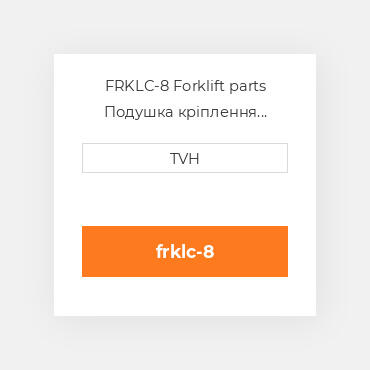 FRKLC-8 Forklift parts Подушка кріплення двигуна Cushion - Load 1 Pair 8 Inch 200Mm