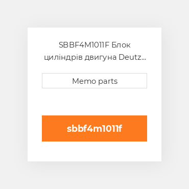 SBBF4M1011F Блок циліндрів двигуна Deutz Блок циліндрів двигуна Short Block - BF 4M 1011F