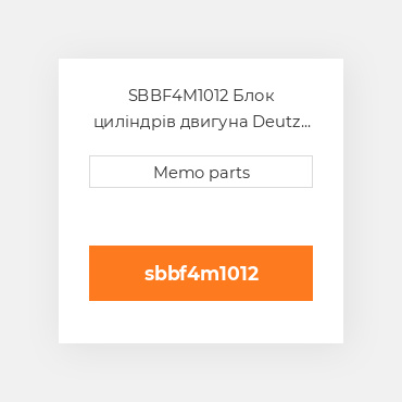 SBBF4M1012 Блок циліндрів двигуна Deutz Блок циліндрів двигуна Short Block - BF 4M 1012C