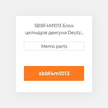 SBBF4M1013 Блок циліндрів двигуна Deutz Блок циліндрів двигуна Short Block - BF 4M 1013