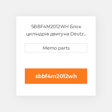 SBBF4M2012WH Блок циліндрів двигуна Deutz Блок циліндрів двигуна Short Block - BF 4M 2012 [w / Loaded CYLINDER Head]