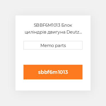 SBBF6M1013 Блок циліндрів двигуна Deutz Блок циліндрів двигуна Short Block - BF 6M 1013