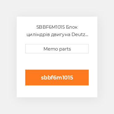 SBBF6M1015 Блок циліндрів двигуна Deutz Блок циліндрів двигуна Short Block - BF 6M 1015 / C