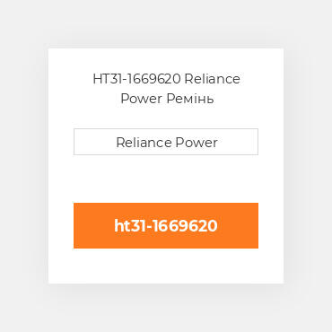 HT31-1669620 Reliance Power Ремінь