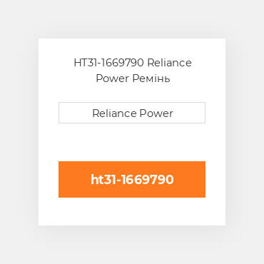 HT31-1669790 Reliance Power Ремінь