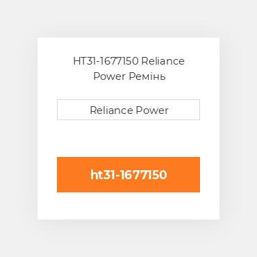 HT31-1677150 Reliance Power Ремінь