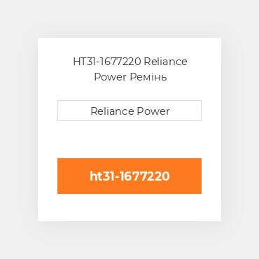 HT31-1677220 Reliance Power Ремінь