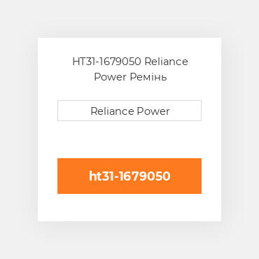 HT31-1679050 Reliance Power Ремінь