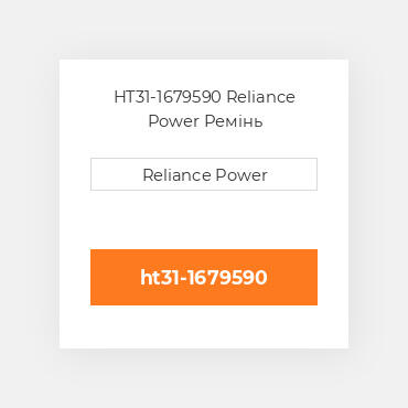 HT31-1679590 Reliance Power Ремінь