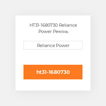 HT31-1680730 Reliance Power Ремінь